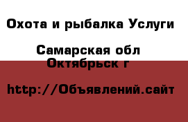 Охота и рыбалка Услуги. Самарская обл.,Октябрьск г.